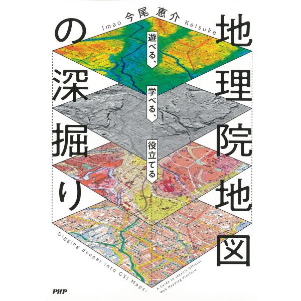 遊べる、学べる、役立てる 地理院地図の深掘り 電子書籍版 / 今尾恵介(著)