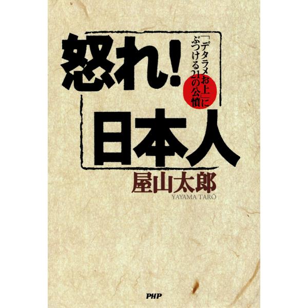 怒れ!日本人 電子書籍版 / 屋山太郎(著)