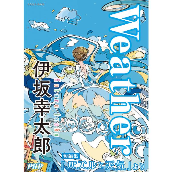 Weather/『パズルと天気』より 電子書籍版 / 伊坂幸太郎(著)