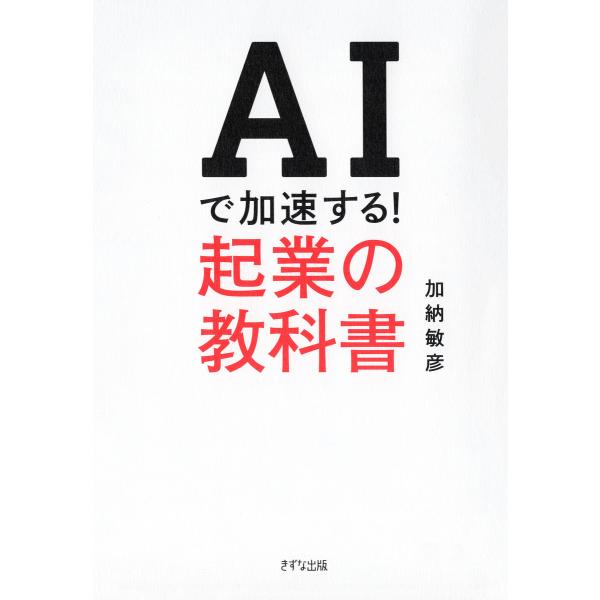 AIで加速する! 起業の教科書(きずな出版) 電子書籍版 / 加納敏彦(著)