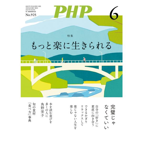 月刊誌PHP 2025年6月号 電子書籍版 / PHP編集部(編)