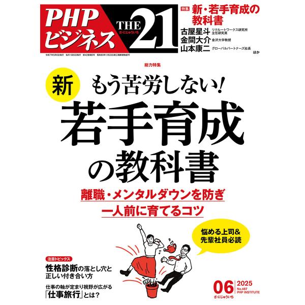 THE21 2025年6月号 電子書籍版 / 『THE21』編集部(編)