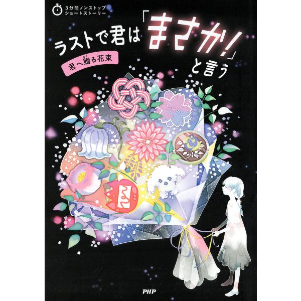 3分間ノンストップショートストーリー ラストで君は「まさか!」と言う 君へ贈る花束 電子書籍版 / ...