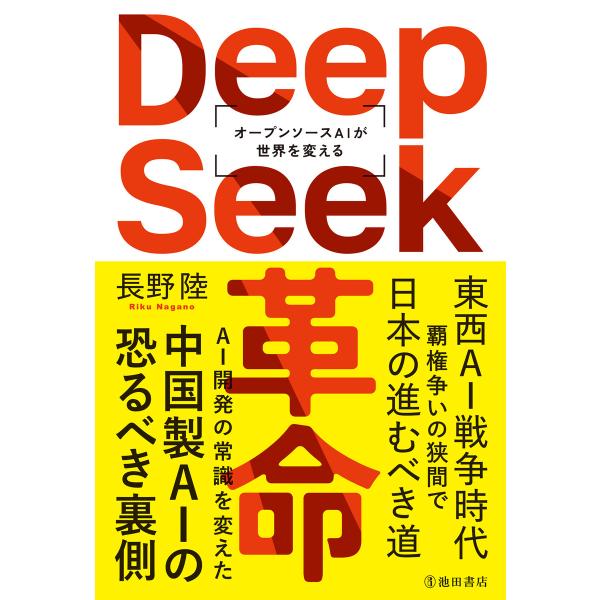 DeepSeek革命 オープンソースAIが世界を変える(池田書店) 電子書籍版 / 長野陸(著)