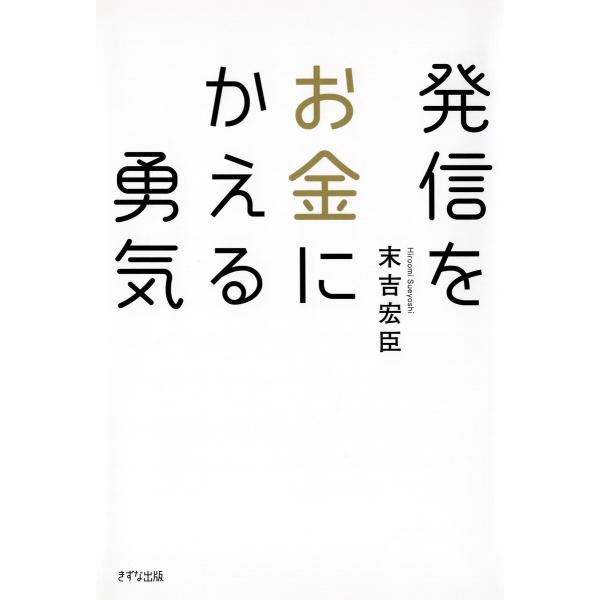 発信をお金にかえる勇気(きずな出版) 電子書籍版 / 末吉宏臣(著)
