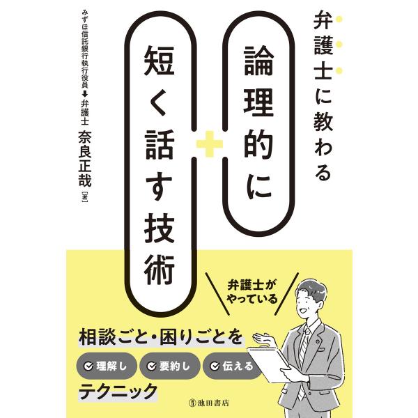 弁護士に教わる 論理的に短く話す技術(池田書店) 電子書籍版 / 奈良正哉(著)