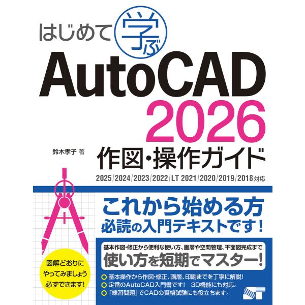 はじめて学ぶ AutoCAD 2026 作図・操作ガイド 2025/2024/2023/2022/L...