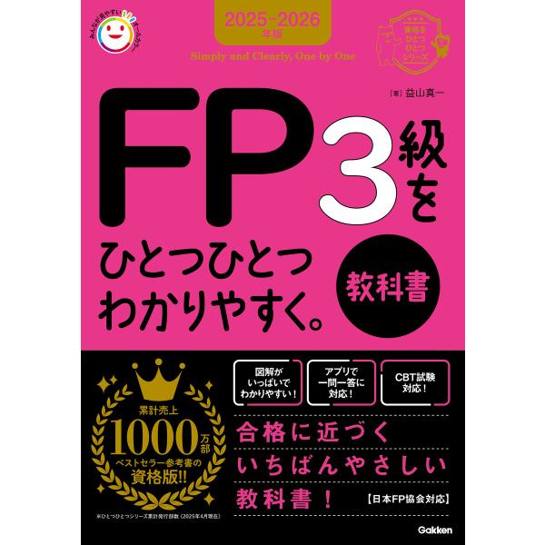 資格をひとつひとつ 2025-2026年版 FP3級をひとつひとつわかりやすく。《教科書》 電子書籍...