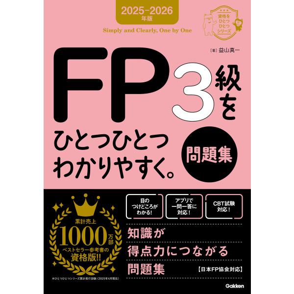 資格をひとつひとつ 2025-2026年版 FP3級をひとつひとつわかりやすく。《問題集》 電子書籍...