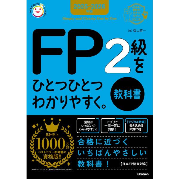 資格をひとつひとつ 2025-2026年版 FP2級をひとつひとつわかりやすく。《教科書》 電子書籍...
