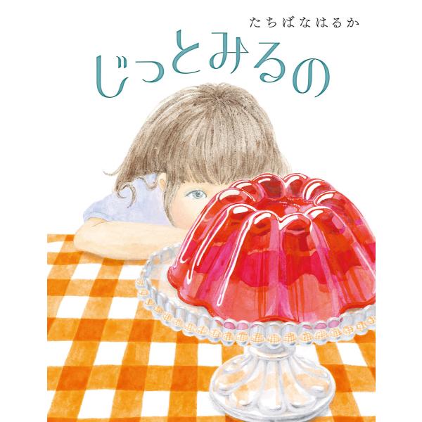 じっとみるの 電子書籍版 / たちばな はるか 作・絵