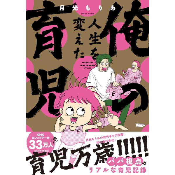 俺の人生を変えた育児 電子書籍版 / 著:月光もりあ