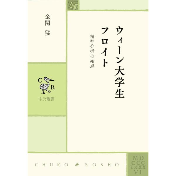 ウィーン大学生フロイト 精神分析の始点 電子書籍版 / 金関猛 著