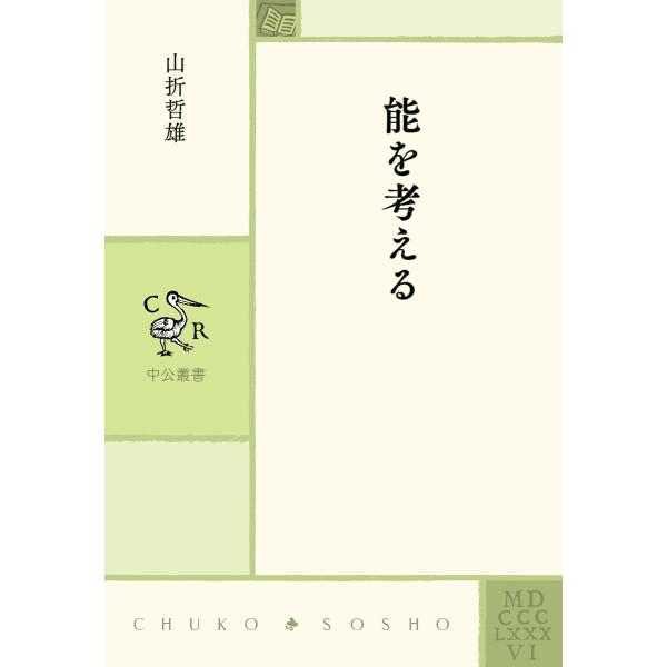 能を考える 電子書籍版 / 山折哲雄 著