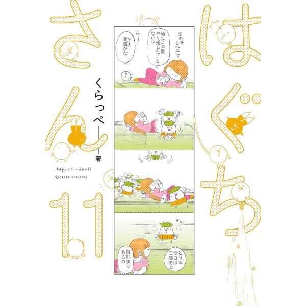 はぐちさん(11)【電子限定特典付】 電子書籍版 / くらっぺ