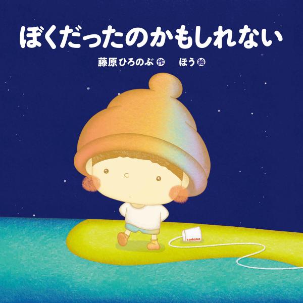 ぼくだったのかもしれない 電子書籍版 / 著者:藤原 ひろのぶ/イラスト:ほう