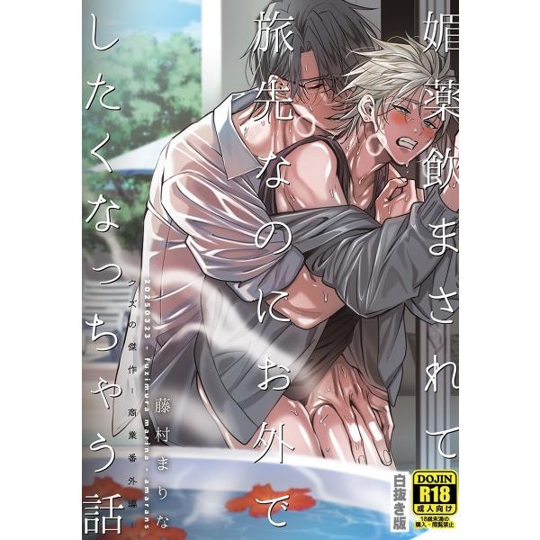 媚薬飲まされて旅先なのにお外でしたくなっちゃう話【白抜き版】 クズの傑作-商業番外編- 電子書籍版 ...