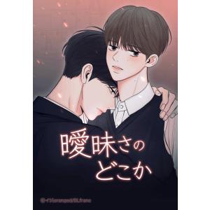 【連載版】曖昧さのどこか 80話 【タテヨミ】 電子書籍版 / イジ