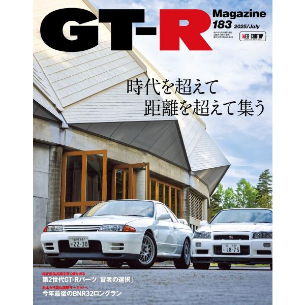 GT-R Magazine 2025年7月号 電子書籍版 / GT-R Magazine編集部