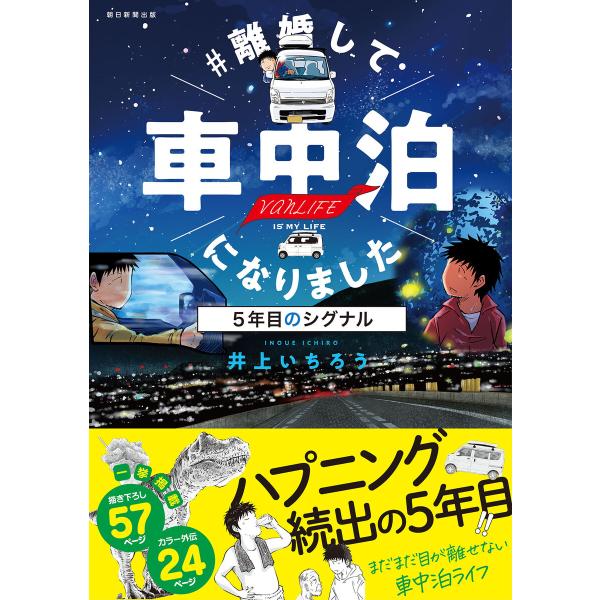 #離婚して車中泊になりました 5年目のシグナル 電子書籍版 / 井上 いちろう
