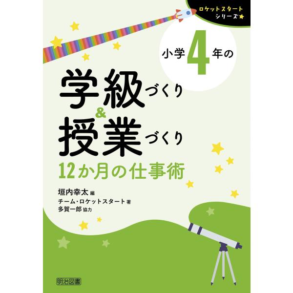 小学4年の学級づくり&amp;授業づくり 12か月の仕事術 電子書籍版 / 垣内幸太/チーム・ロケットスター...