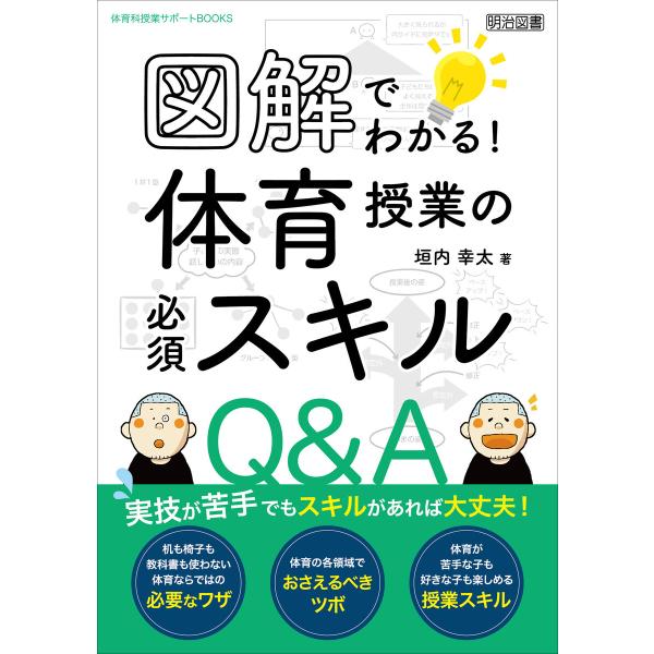 図解でわかる!体育授業の必須スキルQ&amp;A 電子書籍版 / 垣内幸太