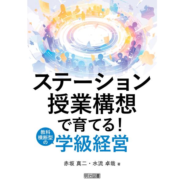 ステーション授業構想で育てる!教科横断型の学級経営 電子書籍版 / 赤坂真二/水流卓哉