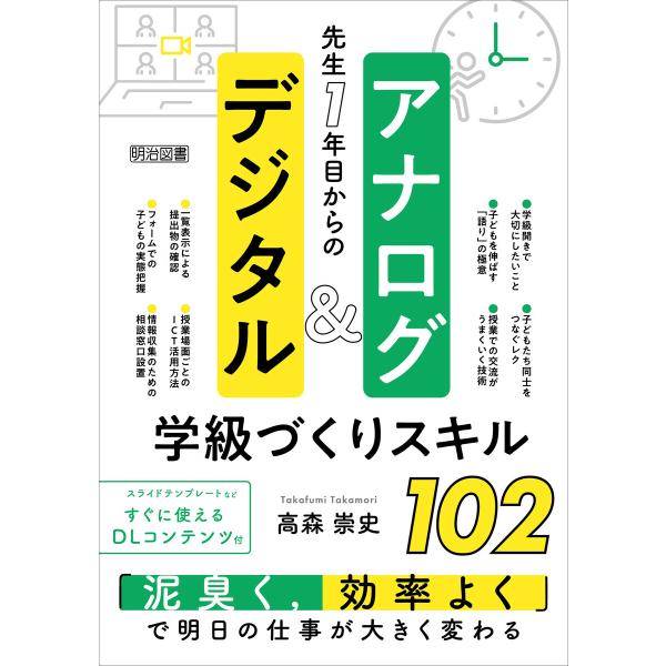 先生1年目からのアナログ&amp;デジタル学級づくりスキル102 電子書籍版 / 高森崇史