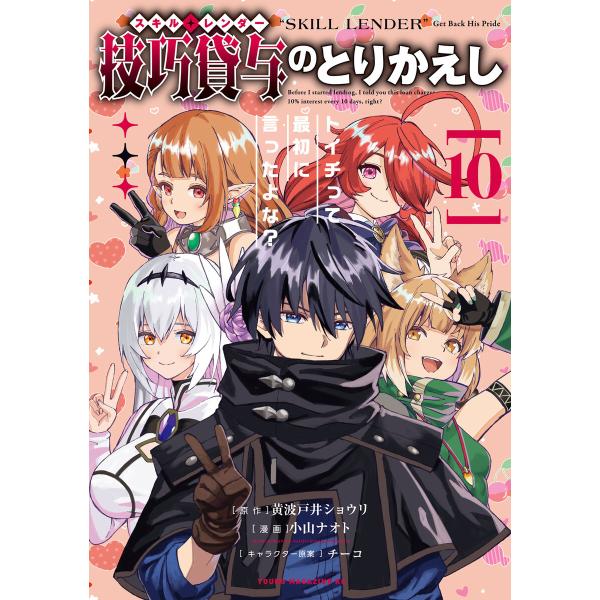技巧貸与<スキル・レンダー>のとりかえし〜トイチって最初に言ったよな?〜 (10) 電子書籍版