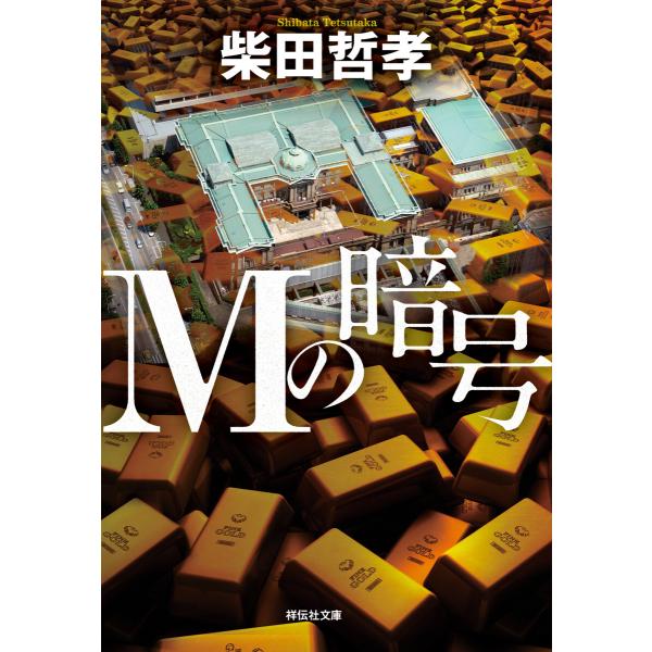 Mの暗号 電子書籍版 / 柴田哲孝