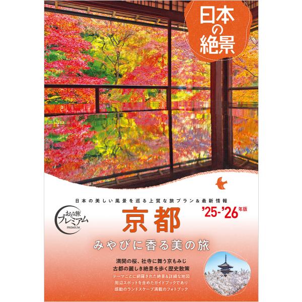 おとな旅プレミアム 日本の絶景 京都 電子書籍版 / 著:TAC出版編集部