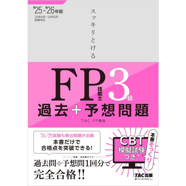 2025-2026年版 スッキリとける過去+予想問題 FP技能士3級 電子書籍版 / 著:TAC F...
