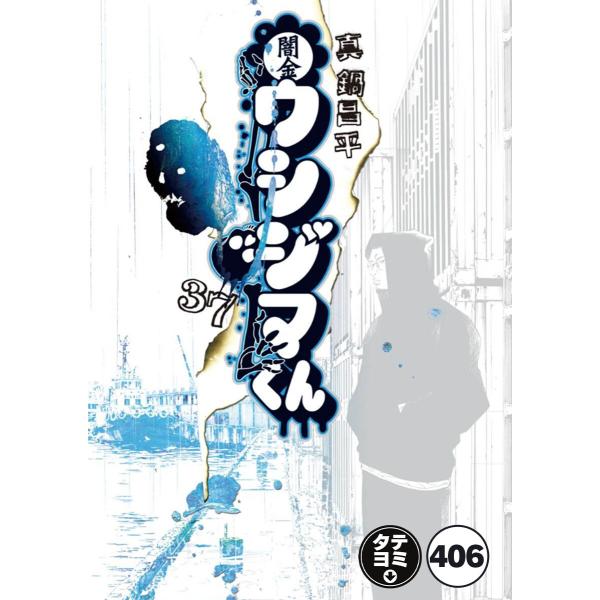 闇金ウシジマくん【タテカラー】【タテ読み】 逃亡者くん(11) 電子書籍版 / 真鍋昌平