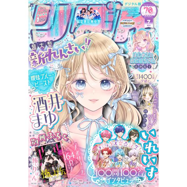 りぼん 2025年7月号 電子版 電子書籍版 / りぼん編集部 編