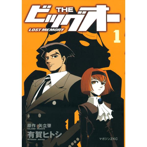 THE ビッグオー -LOST MEMORY- (1) 電子書籍版 / 原作:矢立肇 著:有賀ヒトシ