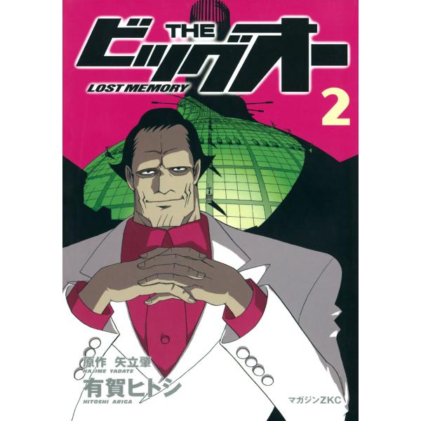 THE ビッグオー -LOST MEMORY- (2) 電子書籍版 / 原作:矢立肇 著:有賀ヒトシ