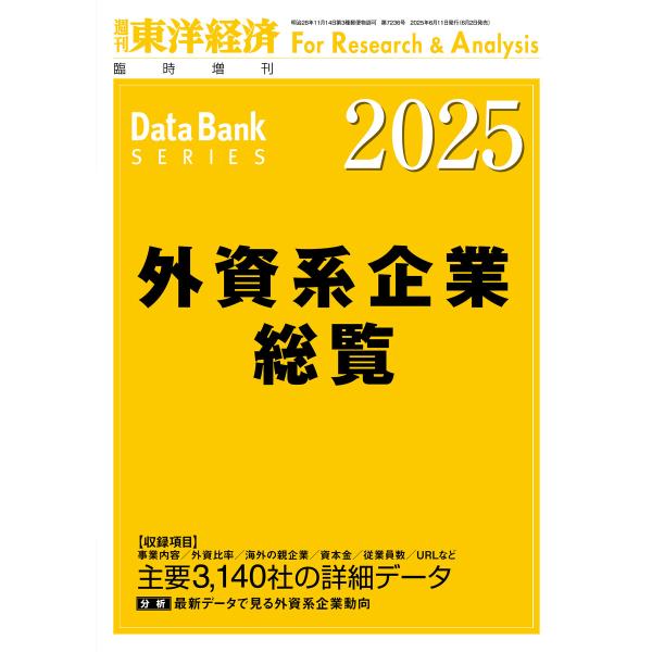 外資系企業総覧 2025年版 電子書籍版 / 編:東洋経済新報社