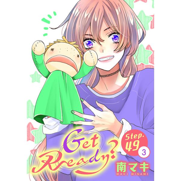 Get Ready?[1話売り] story49-3 電子書籍版 / 南マキ