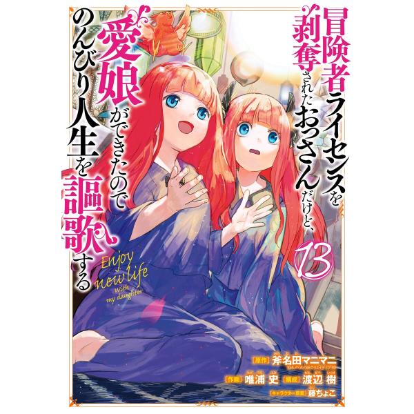 【デジタル版限定特典付き】冒険者ライセンスを剥奪されたおっさんだけど、愛娘ができたのでのんびり人生を...