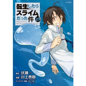 転生したらスライムだった件 (29) 電子書籍版 / 原作:伏瀬 漫画:川上泰樹 キャラクター原案:みっつばー｜ebookjapan
