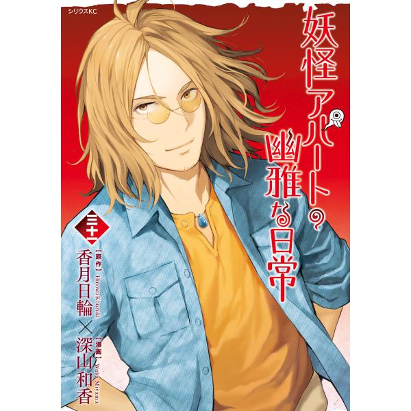 妖怪アパートの幽雅な日常 (31) 電子書籍版 / 漫画:深山和香 原作:香月日輪