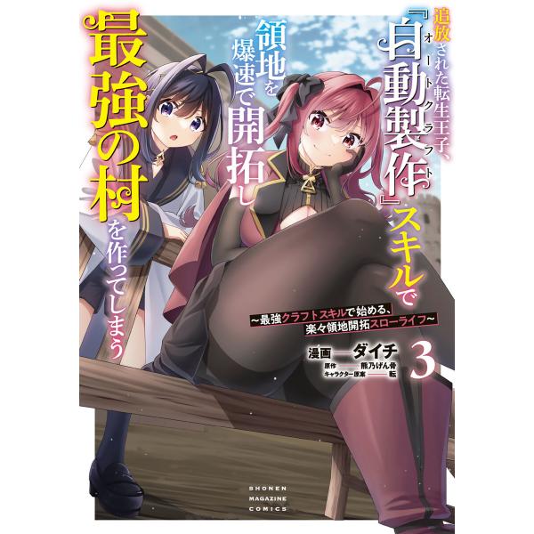 追放された転生王子、『自動製作』スキルで領地を爆速で開拓し最強の村を作ってしまう〜最強クラフトスキル...