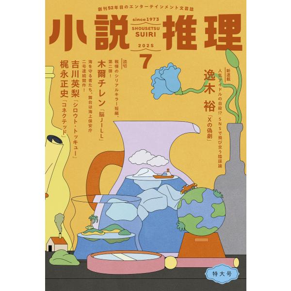 小説推理 2025年7月号 電子書籍版 / 小説推理編集部(編集)