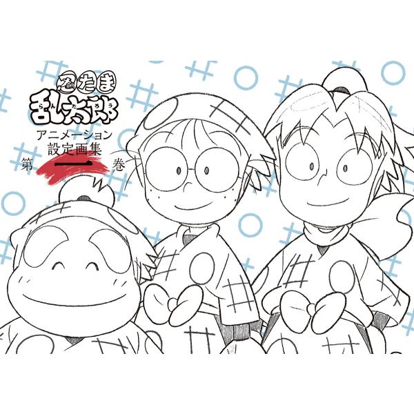 忍たま乱太郎 アニメーション設定画集【第一巻】 電子書籍版 / 監修:尼子事務所