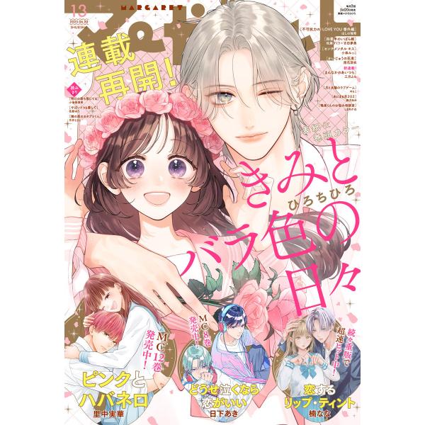 マーガレット 2025年13号 電子書籍版 / マーガレット編集部