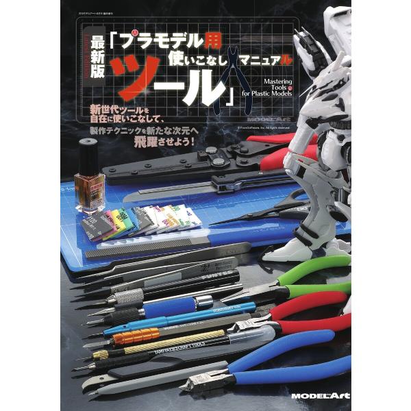 モデルアート増刊 最新版「プラモデル用ツール」使いこなしマニュアル 電子書籍版 / モデルアート増刊...