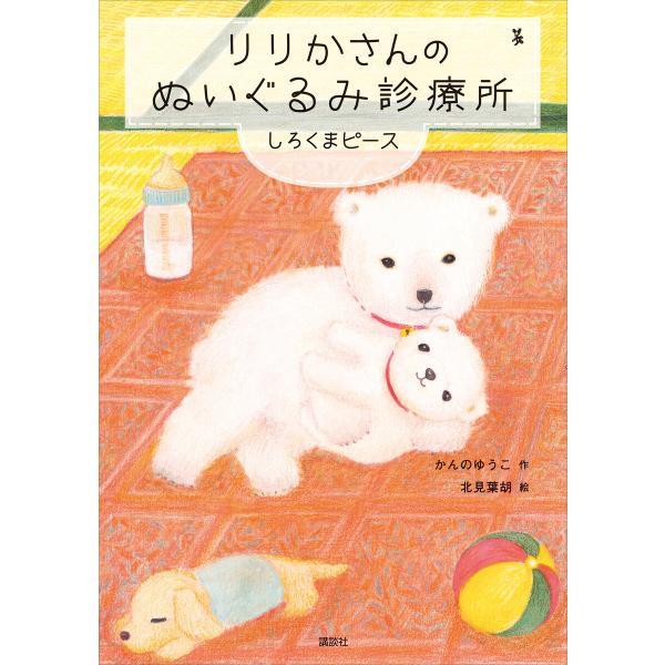 りりかさんのぬいぐるみ診療所 しろくまピース 電子書籍版 / 作:かんのゆうこ 絵:北見葉胡