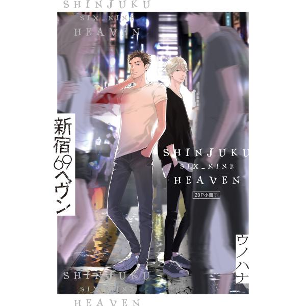 新宿69へヴン【20P小冊子】 電子書籍版 / ウノハナ