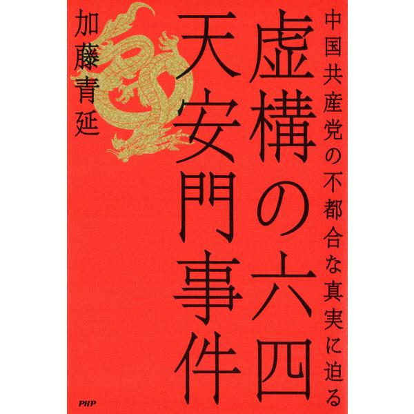 虚構の六四天安門事件 電子書籍版 / 加藤青延(著)