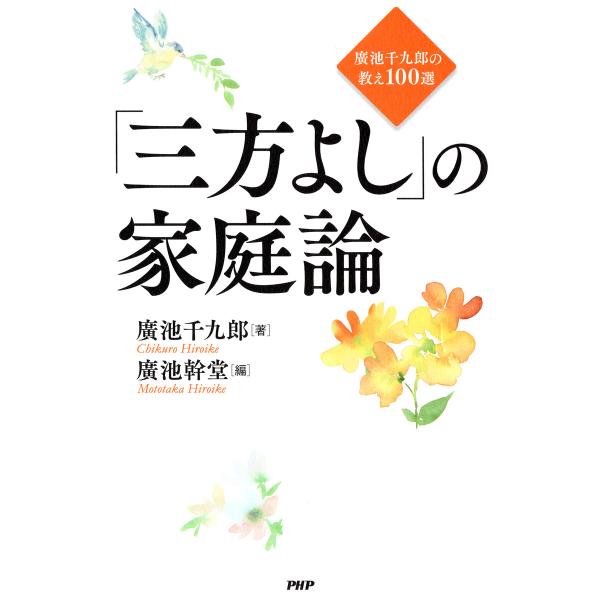 「三方よし」の家庭論 電子書籍版 / 廣池千九郎(著)/廣池幹堂(編)